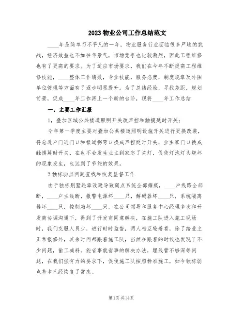 2023物业公司工作总结范文(5篇)