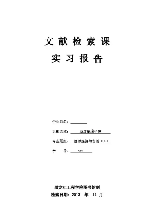 文献检索课实习报告