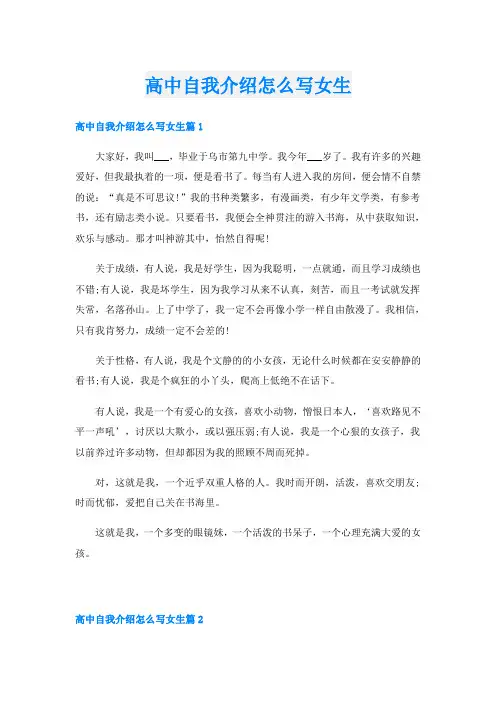 高中自我介绍怎么写女生