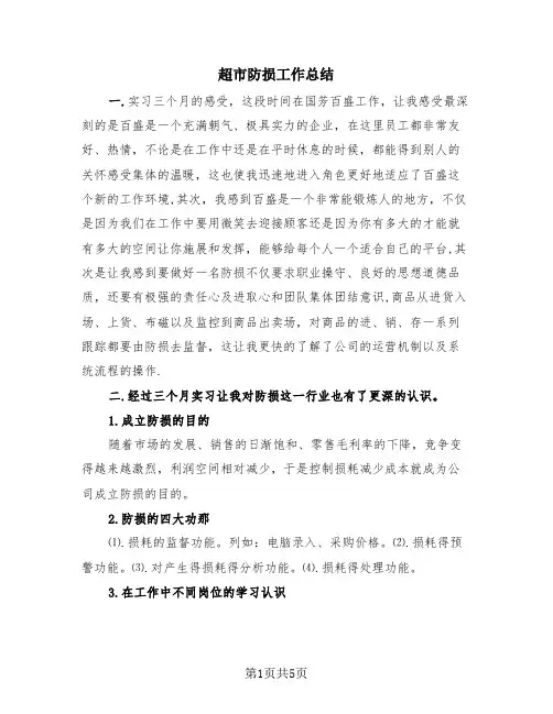 超市防损工作总结(2篇)