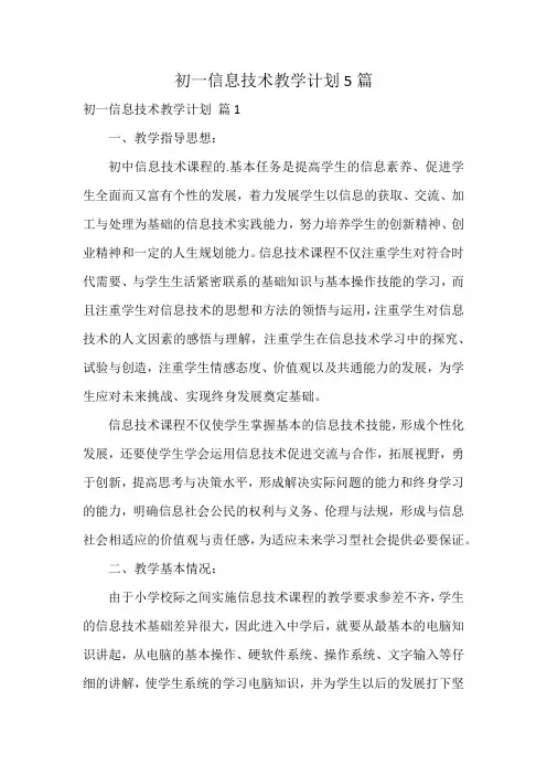 初一信息技术教学计划5篇