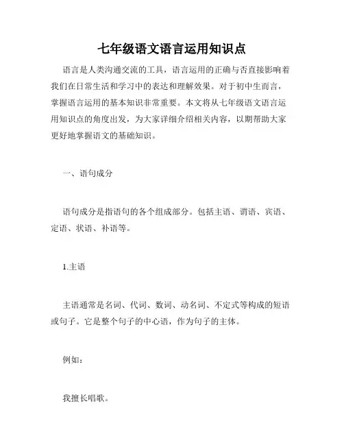 七年级语文语言运用知识点