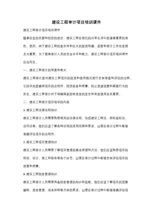 建设工程审计项目培训课件