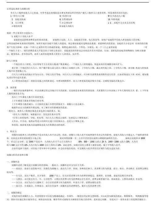 百货选址调查与商圈分析