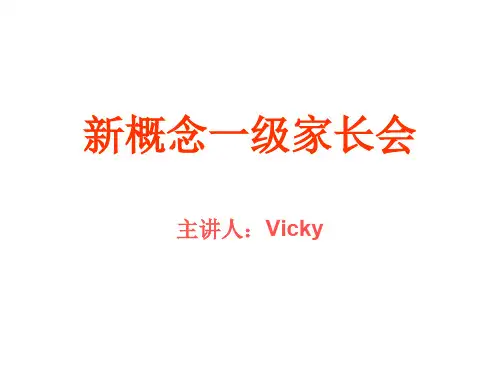 新概念一级家长会