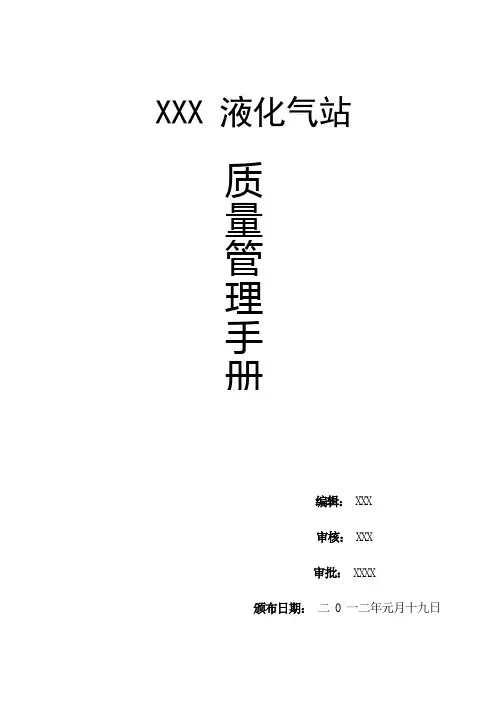液化气站质量管理手册DOC