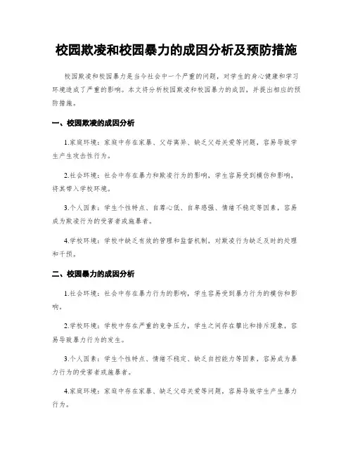 校园欺凌和校园暴力的成因分析及预防措施