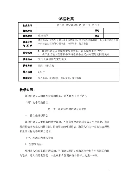 2018年版 思修 第二章 坚定理想信念  教案