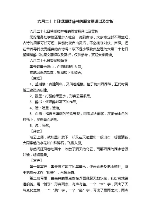 六月二十七日望湖楼醉书的原文翻译以及赏析