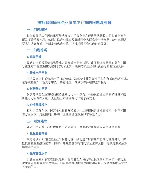 浅析我国民营企业发展中存在的问题及对策
