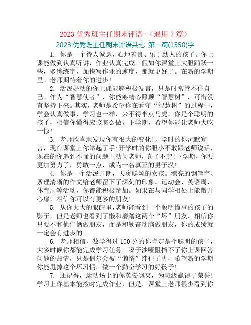 2023优秀班主任期末评语-(通用7篇)