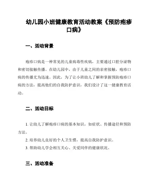 幼儿园小班健康教育活动教案《预防疱疹口病》