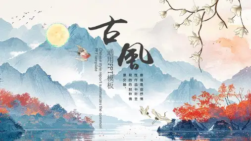 水墨江南古风中国风山水ppt通用模板 (2)