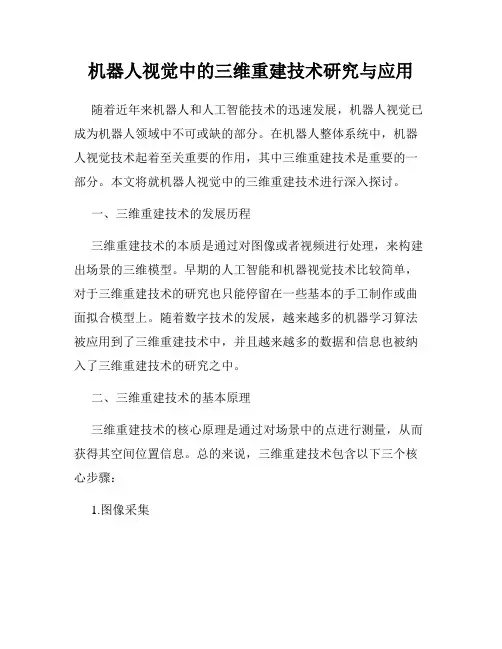 机器人视觉中的三维重建技术研究与应用