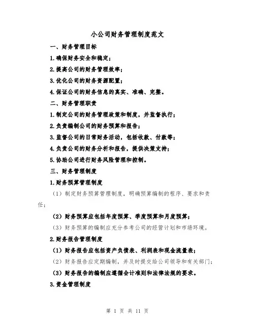 小公司财务管理制度范文(四篇)
