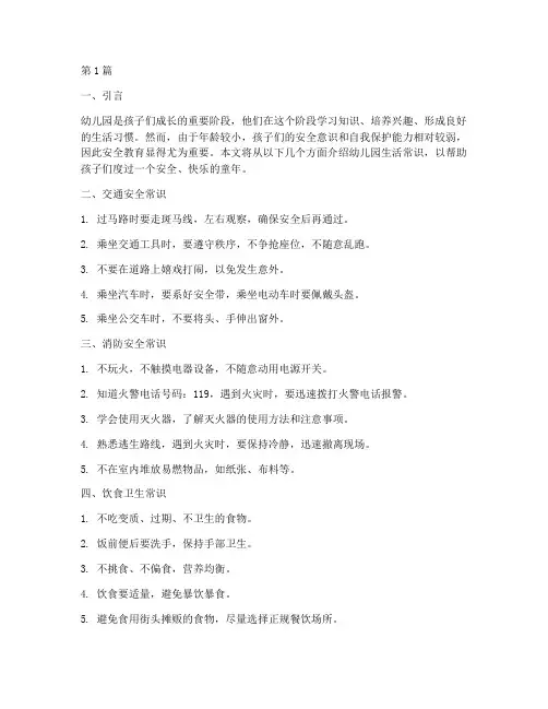 安全教育幼儿园生活常识(3篇)
