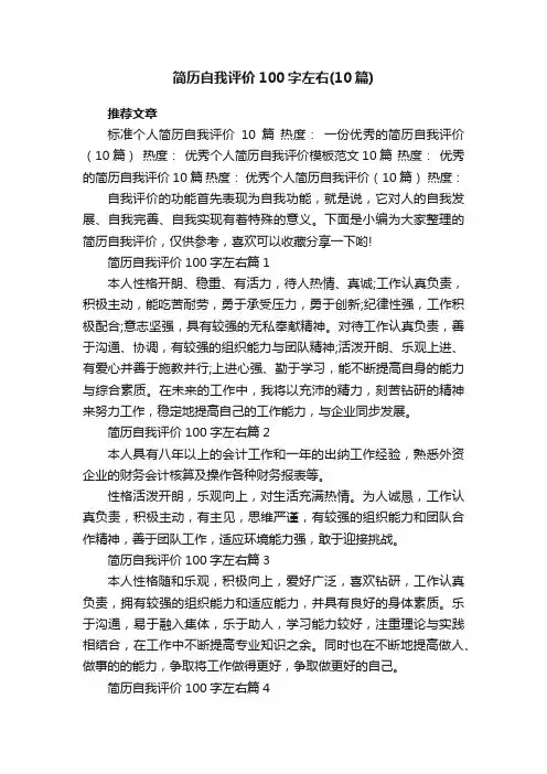 简历自我评价100字左右（10篇）最新