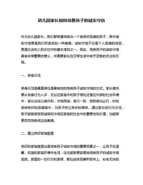 幼儿园家长如何培养孩子的诚实守信