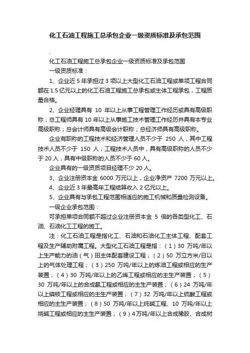化工石油工程施工总承包企业一级资质标准及承包范围