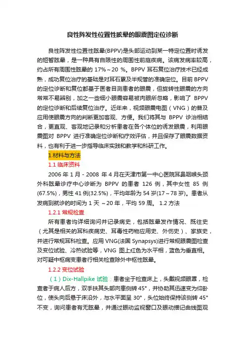 良性阵发性位置性眩晕的眼震图定位诊断