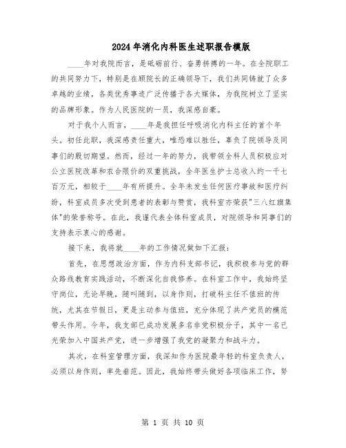 2024年消化内科医生述职报告模版（五篇）