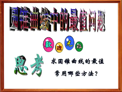 高三数学圆锥曲线中的最值问题 优质课件