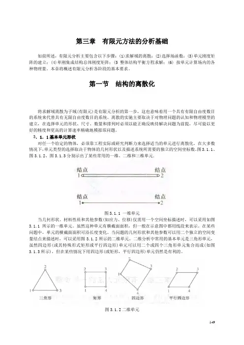 第三章+有限元法的分析基础