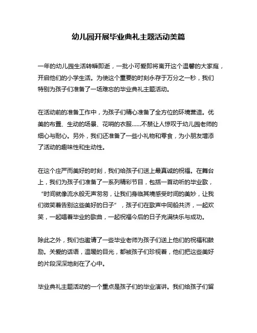 幼儿园开展毕业典礼主题活动美篇