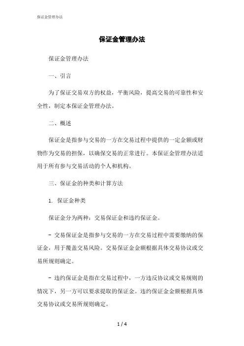 2023修正版保证金管理办法