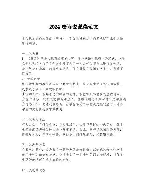 2024唐诗说课稿范文