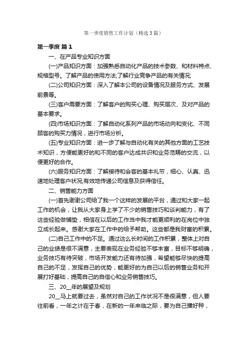 第一季度销售工作计划（精选3篇）