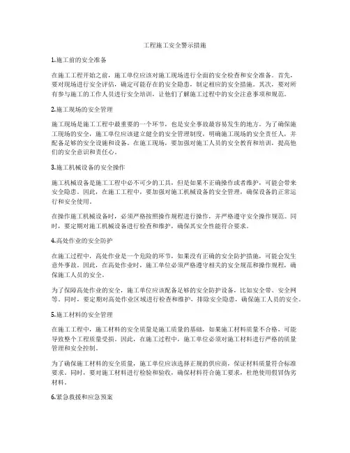 工程施工安全警示措施
