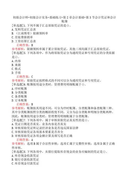 初级会计师-初级会计实务-基础练习-第2章会计基础-第3节会计凭证和会计账簿