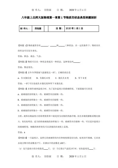 八年级物理上册第一章物质的状态及其变化典型例题剖析试题