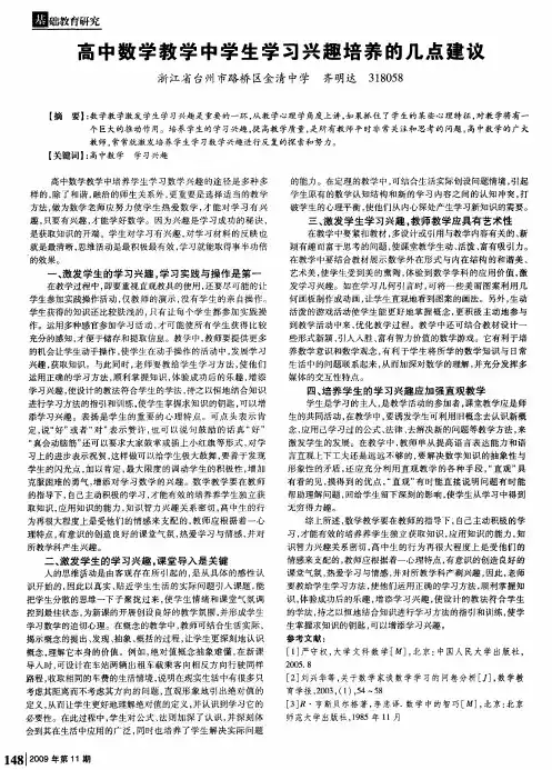 高中数学教学中学生学习兴趣培养的几点建议