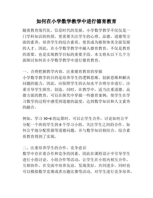 如何在小学数学教学中进行德育教育
