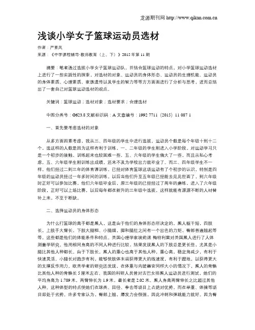 浅谈小学女子篮球运动员选材