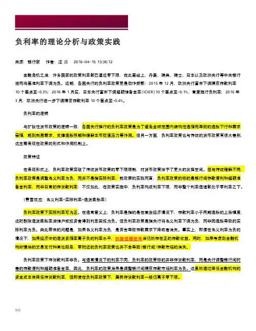 负利率的理论分析与政策实践