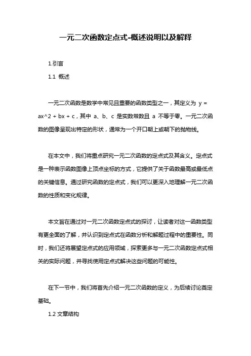 一元二次函数定点式-解释说明