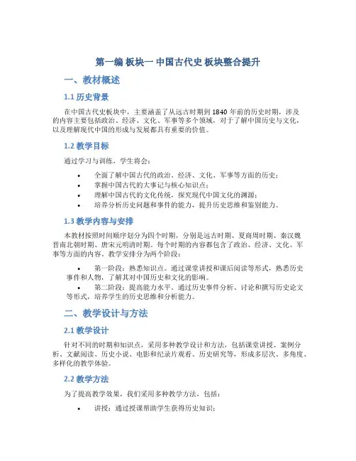 第一编 板块一 中国古代史 板块整合提升(教参word)-(word书稿)2023大二轮【导学教程】