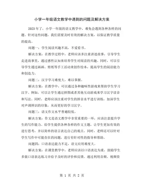 小学一年级语文教学中遇到的问题及解决方案