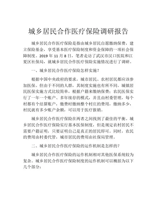 城乡居民合作医疗保险调研报告