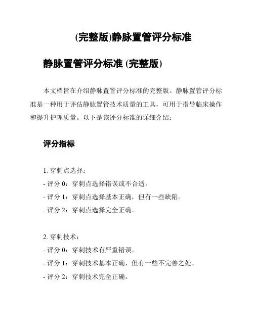 (完整版)静脉置管评分标准
