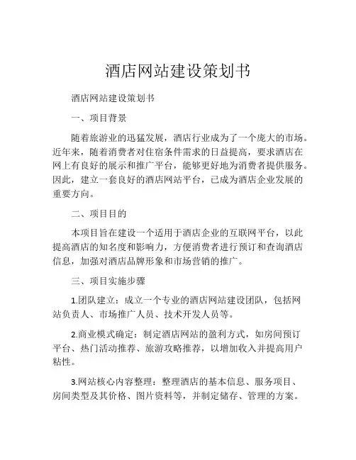 酒店网站建设策划书