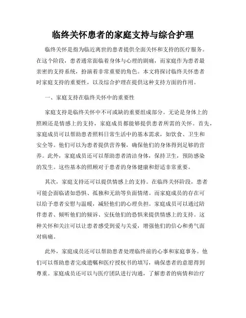 临终关怀患者的家庭支持与综合护理