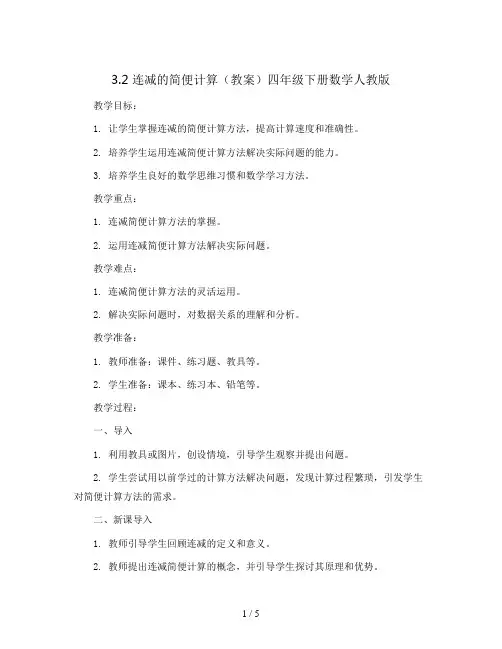 3.2 连减的简便计算(教案)四年级下册数学人教版