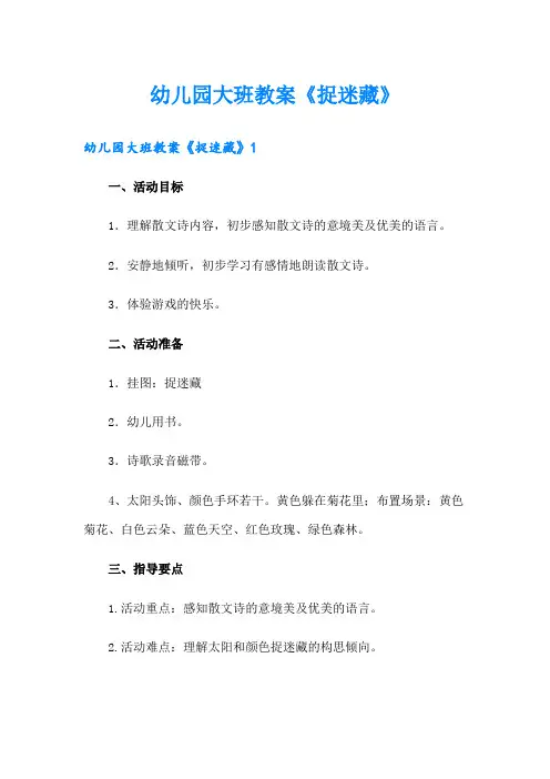 幼儿园大班教案《捉迷藏》