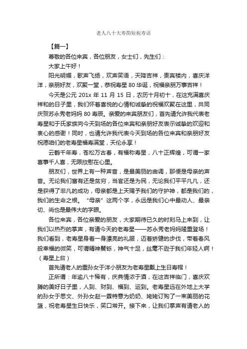 老人八十大寿简短祝寿语_日常祝福语_