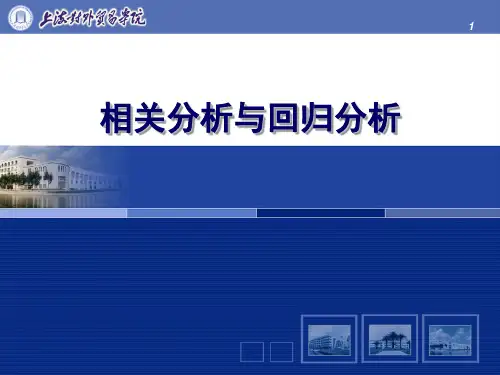 相关性分析及回归分析PPT演示课件