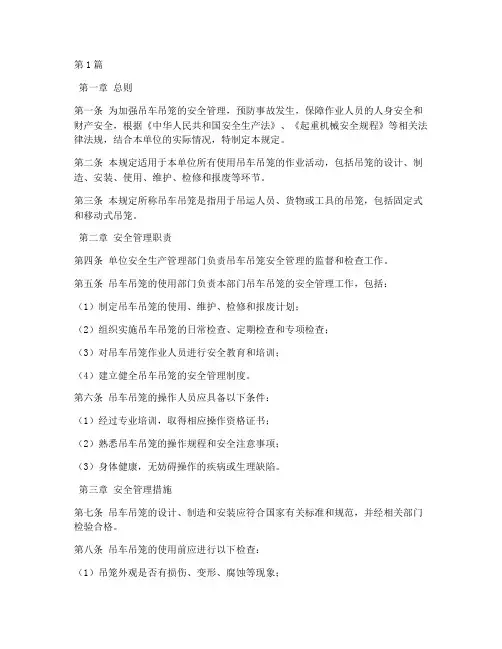 吊车吊笼安全管理规定(3篇)